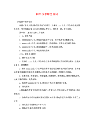 网络技术服务合同 核心要素与实务指南